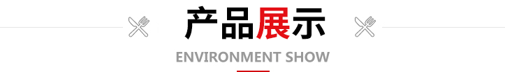 產(chǎn)品展示
