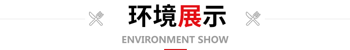 環(huán)境展示