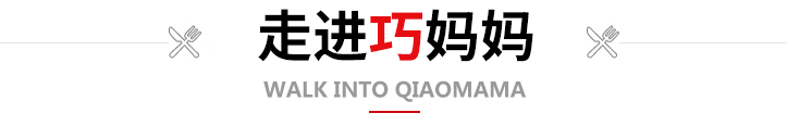 走進巧媽媽