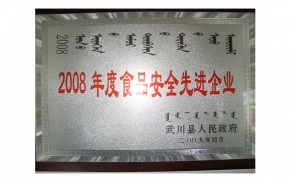 2008年度食品安全先進(jìn)企業(yè)