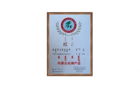 內(nèi)蒙古名牌產(chǎn)品